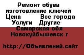 Ремонт обуви , изготовление ключей › Цена ­ 100 - Все города Услуги » Другие   . Самарская обл.,Новокуйбышевск г.